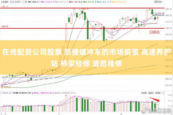 在线配资公司股票 防撞缓冲车的市场前景 高速养护站 桥梁检修 道路维修